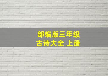 部编版三年级古诗大全 上册